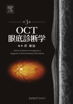 OCT眼底診断学 第3版 - e-book OCT眼底診断学 第3版 - e-book