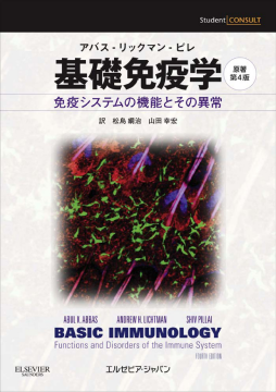 基礎免疫学 原著第4版 基礎免疫学 原著第4版