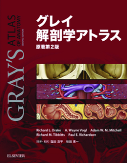 グレイ解剖学アトラス　原著第2版