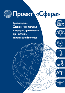 Humanitarian charter and minimum standards in humanitarian response - Russian Humanitarian charter and minimum standards in humanitarian response - Russian