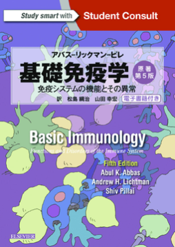 基礎免疫学　原著第5版 Kindle版